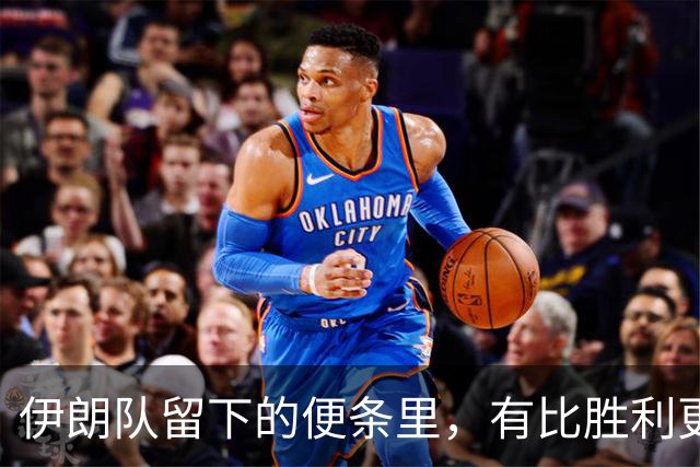 伊朗队留下的便条里，有比胜利更深的力量