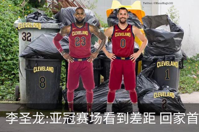 李圣龙:亚冠赛场看到差距 回家首件事陪太太和儿子