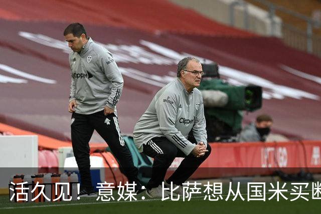 活久见！意媒：比萨想从国米买断阿金桑米罗，但意甲联盟出手否决